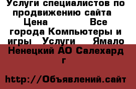 Услуги специалистов по продвижению сайта › Цена ­ 15 000 - Все города Компьютеры и игры » Услуги   . Ямало-Ненецкий АО,Салехард г.